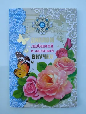ГК Горчаков Подарочный диплом открытка на День учителя поздравление