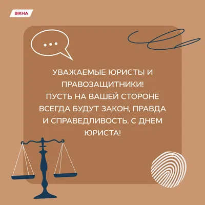 С Днем юриста в Украине 2022: поздравления | ВЕСТИ