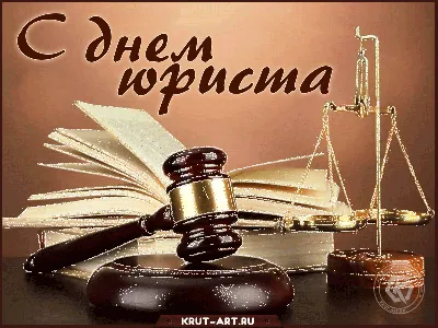 Поздравление с Днём юриста! » Официальный сайт Гродненской областной  коллегии адвокатов