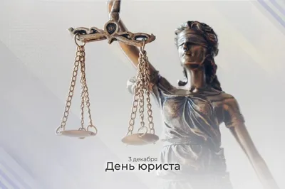 Поздравление Уполномоченного по защите прав предпринимателей в Алтайском  крае с Днем юриста!. Уполномоченный по защите прав предпринимателей в  Алтайском крае