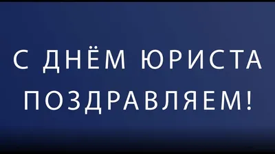 Топ новость - Поздравление Первого заместителя Председателя Верховной Рады  Украины Руслана Стефанчука с Днем юриста - Верховная Рада Украины