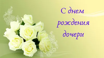 Открытки \"С Днем Рождения, доченька!\" для дочери (278 шт.)