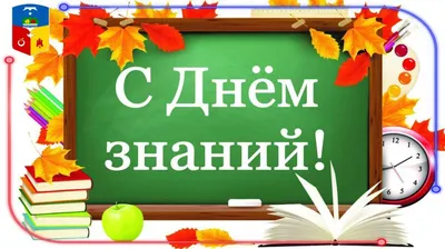 С Днём Знаний поздравляю учителей, родителей и учеников ! Всем крепкого  здоровья и успешного нового учебного года ! 🤗👦👧🖊️🖋️✏️📗📘 #1сентября…  | Instagram