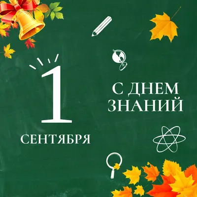 Поздравляю вас с Днем знаний и началом нового учебного года! – ГБПОУ \"СМК  им. Н. Ляпиной\"