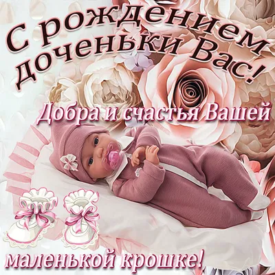 Открытка - красивое поздравление с рождением доченьки на фоне роз