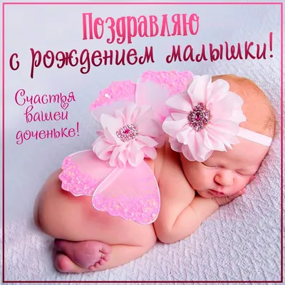 С днём рождения дочки! - Скачайте на Davno.ru