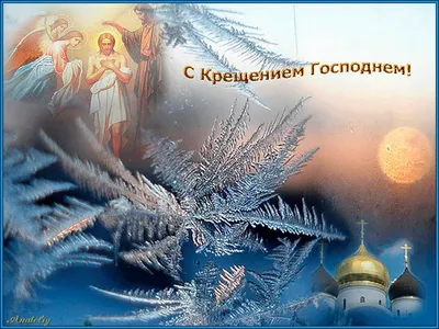 Поздравление с Крещением от Настоятеля Храма | Администрация Муниципального  образования поселка Боровский