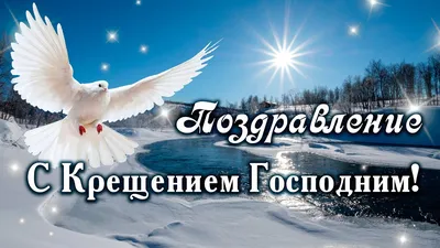 Поздравления с Крещением - Новости на KP.UA