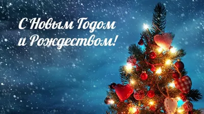 Поздравление с Наступающим Новым годом и Рождеством! » Общероссийская  общественная организация \"Федерация пожарно-спасательного спорта России\"