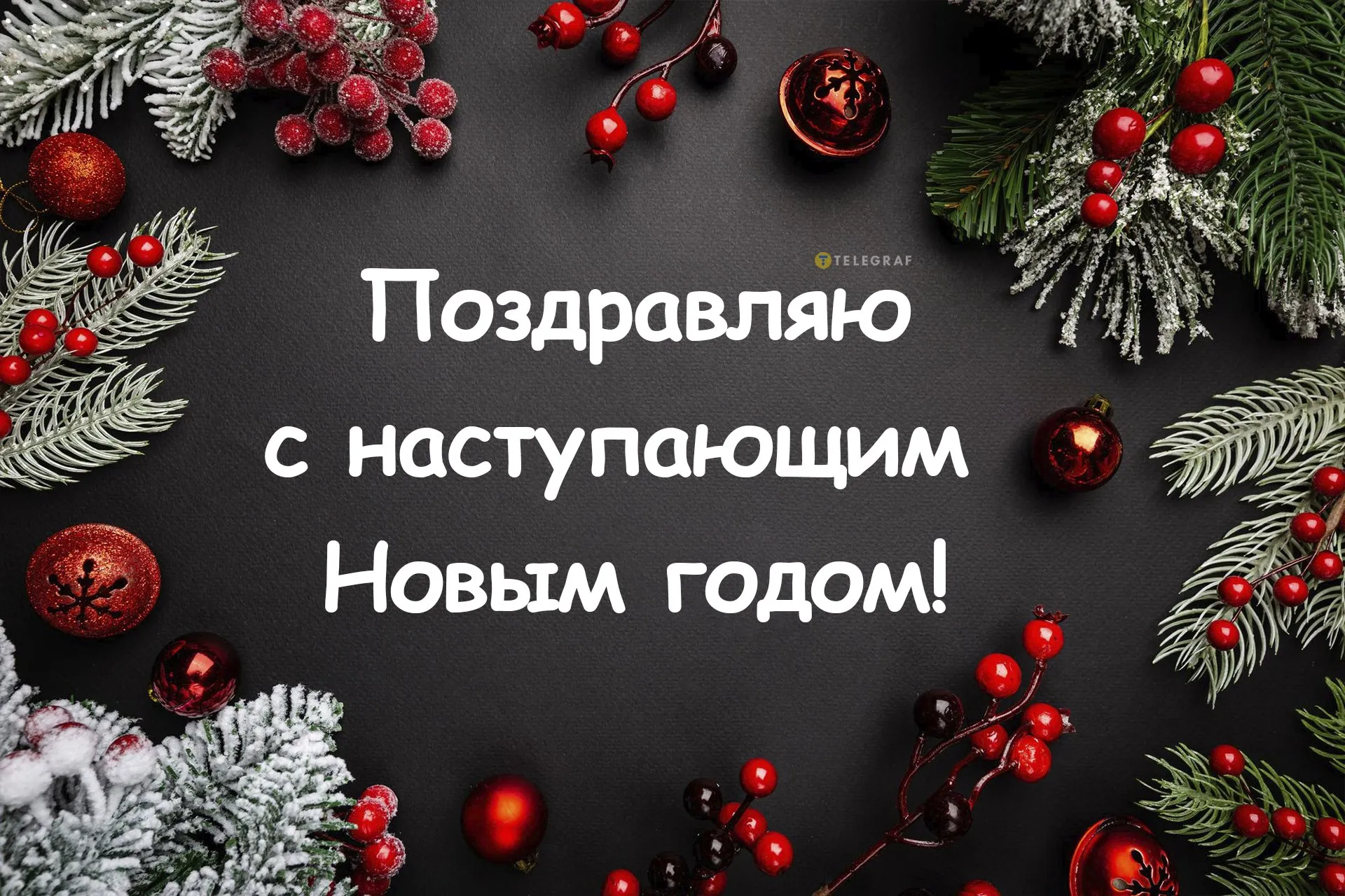 Картинка с наступающим новым годом