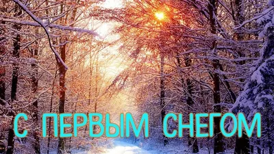 Картинки \"С первым снегом!\" (50 открыток) • Прикольные картинки и позитив