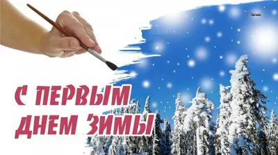 С первым днем зимы! Снежные поздравления в прозе, стихах и смс