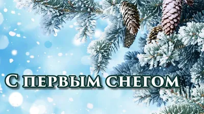 Картинки \"С первым снегом!\" (50 открыток) • Прикольные картинки и позитив