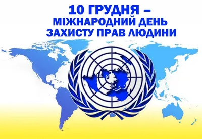 С Международным днем прав человека! | Уполномоченный по правам человека в  Хабаровском крае