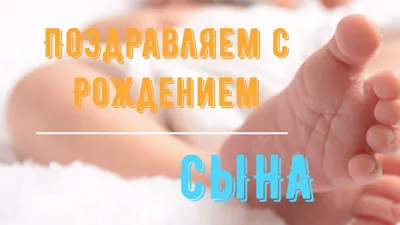 Открытки с рождением и новорождённым - скачайте на Davno.ru