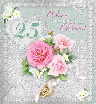 Картинки поздравления с Серебряной Свадьбой 25 лет – Привет Пипл!