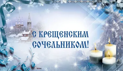 Картинка для поздравления с рождественским сочельником в прозе - С любовью,  Mine-Chips.ru