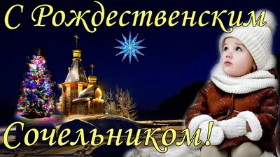 ПОЗДРАВЛЕНИЕ С РОЖДЕСТВЕНСКИМ СОЧЕЛЬНИКОМ - YouTube