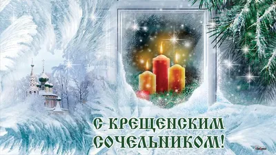 Рождественский Сочельник 2023 — открытки на 24 декабря, картинки на вайбер,  проза - Телеграф
