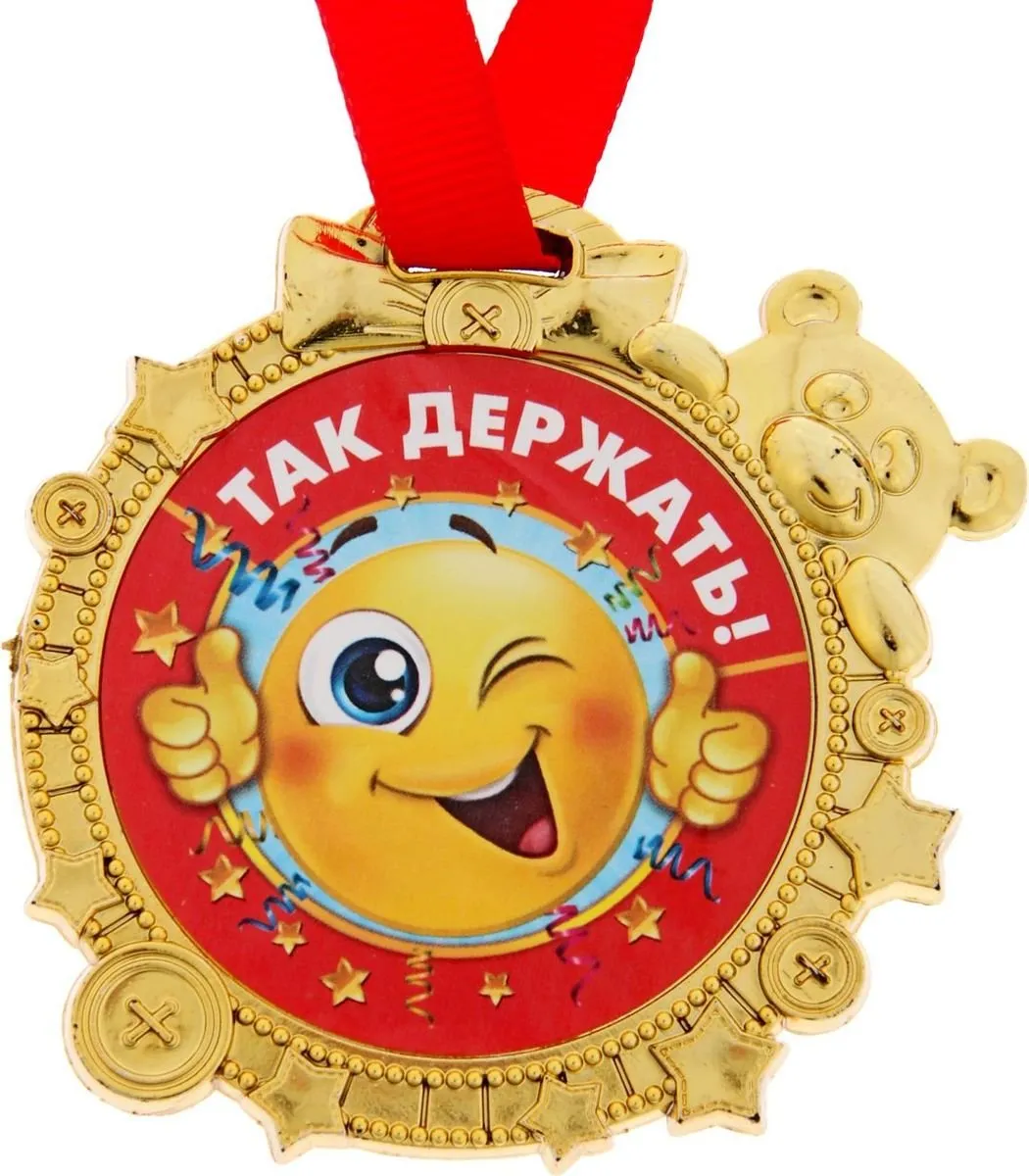 Молодец На конфетку