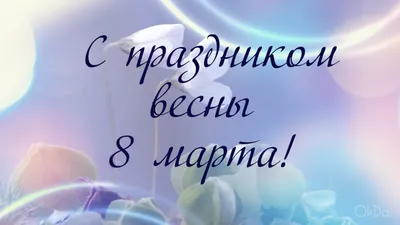 Жылдызбек Кайырбеков - С прекрасным днем 8 Марта Примите поздравление!  Желаем море позитива И солнышка весеннего! | Facebook