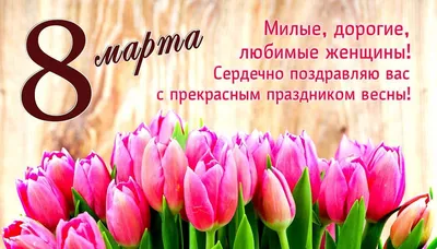 8 марта – Международный женский день - Викулово72.ру. Новости Викуловского  района