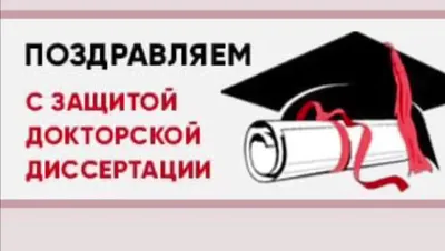 Коллектив ИДОиПК КГПУ им. В.П. Астафьева поздравляет Елену Сергеевну  Кононову с успешной защитой диссертации на соискание ученой степени  кандидата экономических наук :: КГПУ им. В.П. Астафьева