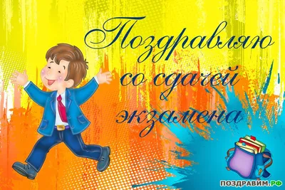 Госэкзамен на «отлично»