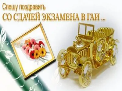 Поздравляем со сдачей экзаменов! - Автошколы Ярославля Светлана