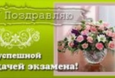 Мы вас поздравляем! - Автошколы Ярославля Светлана