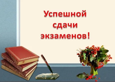 Открытки с успешной сдачей экзамена (77 фото)