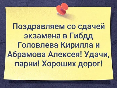 со сдачей экзамена поздравление｜TikTok Search