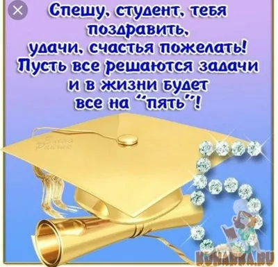 Поздравление со сдачей госэкзамена - 29 шт