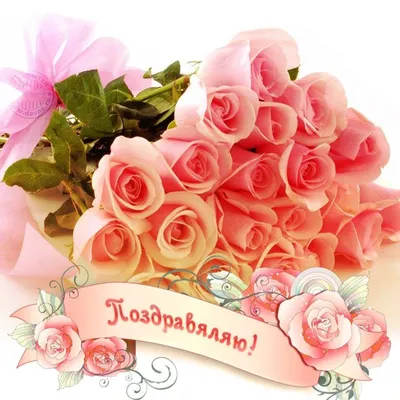 Открытка «Поздравляю» - 100 руб, купить в Воронеже в магазине «Цветы  Экспресс»