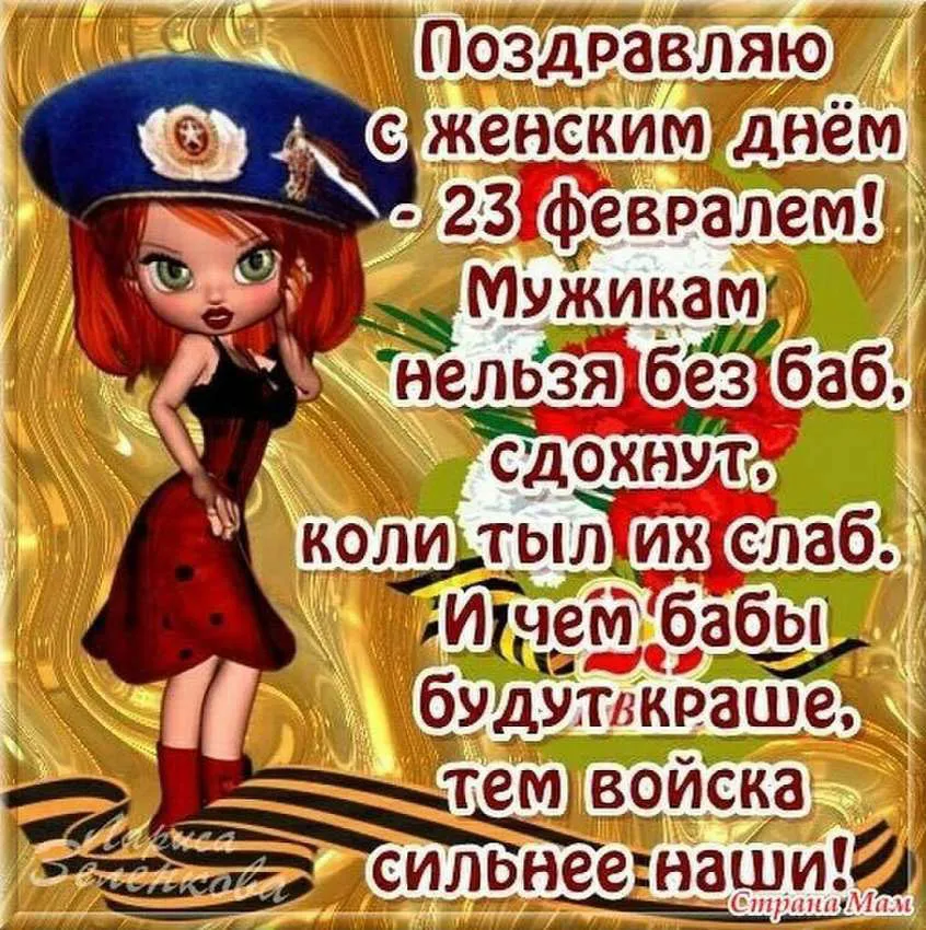 Открытки с 23 февраля женщинам: 54 картинки с Днем защитника отечества  военнообязанным и военнослужащим девушкам