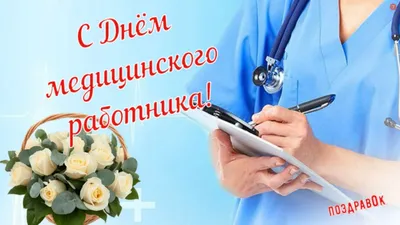 День медицинского работника 2023: поздравления в прозе и стихах, картинки  на украинском — Украина