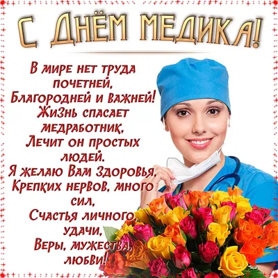 Поздравления с днем медицинского работника открытки - 73 фото