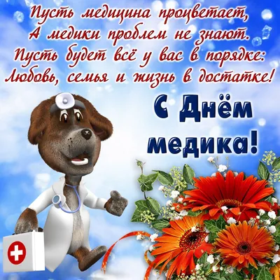 День медика Украины 2022 – прикольные поздравления, картинки и смс в День  медицинских работников