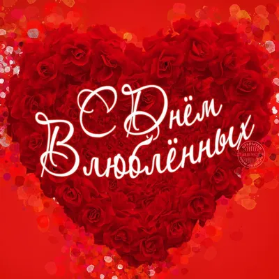 День святого Валентина 2022 - поздравления с 14 февраля, красивые открытки  и стихи | Стайлер