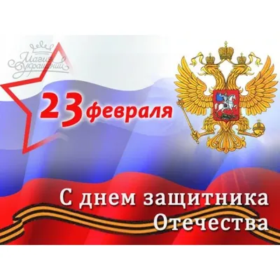 Поздравляем с 23 февраля! С Днём защитника Отечества!