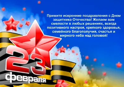 Поздравляем с 23 февраля – Днем защитника Отечества!