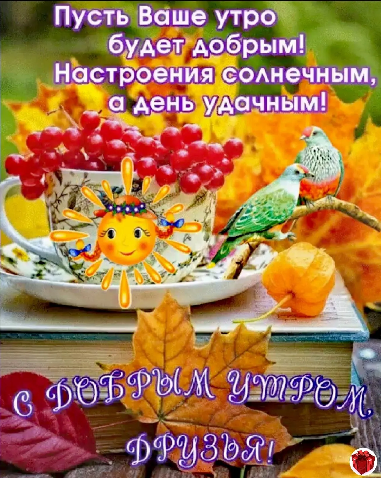Доброе утро с пожеланиями здоровья