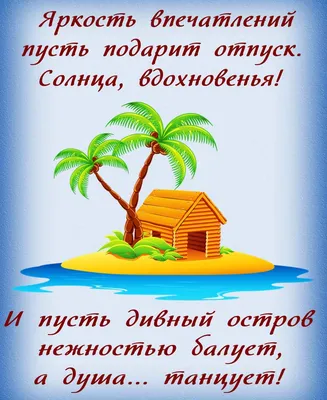 Пожелания хорошего отпуска | Поздравления на любое праздничное событие от  Артура Пожелайкина - поздравления на каждый день!