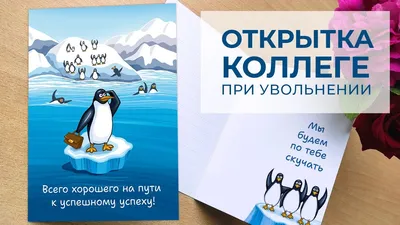 Прощальное письмо коллегам, руководителю и коллективу при увольнении  (примеры)