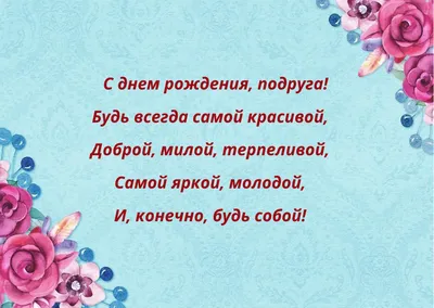 Что пожелать на день рождения близким и друзьям