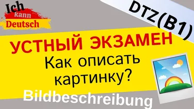 Как описать картинку на экзамене B1 DTZ? Устная часть экзамена по немецкому  языку. - YouTube