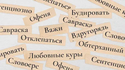 Тест: устаревшие слова из русской классики
