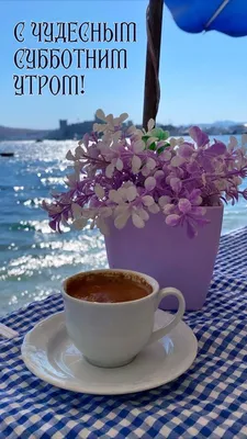 Доброе утро красивые открытки кофе море и цветы любимая любимый эстетика  инстаграм сторис | Доброе утро, Открытки, Христианские картинки
