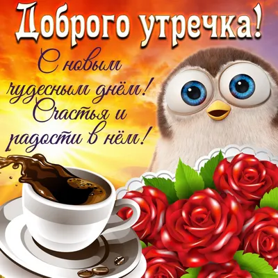 С добрым утром, любимый! — Скачайте на Davno.ru