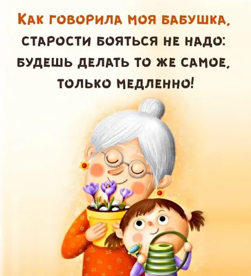 Позитивные картинки про возраст фотографии